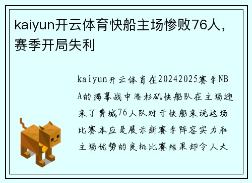 kaiyun开云体育快船主场惨败76人，赛季开局失利