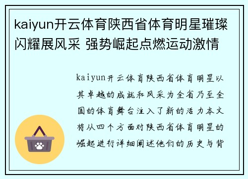 kaiyun开云体育陕西省体育明星璀璨闪耀展风采 强势崛起点燃运动激情