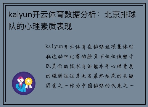 kaiyun开云体育数据分析：北京排球队的心理素质表现