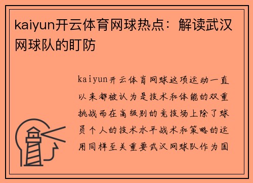 kaiyun开云体育网球热点：解读武汉网球队的盯防