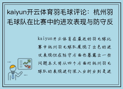 kaiyun开云体育羽毛球评论：杭州羽毛球队在比赛中的进攻表现与防守反思