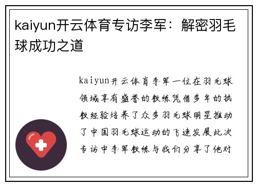 kaiyun开云体育专访李军：解密羽毛球成功之道