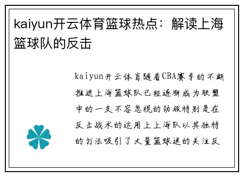 kaiyun开云体育篮球热点：解读上海篮球队的反击