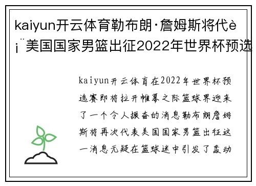 kaiyun开云体育勒布朗·詹姆斯将代表美国国家男篮出征2022年世界杯预选赛