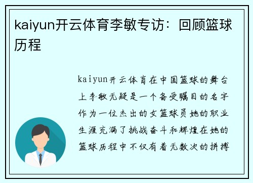 kaiyun开云体育李敏专访：回顾篮球历程