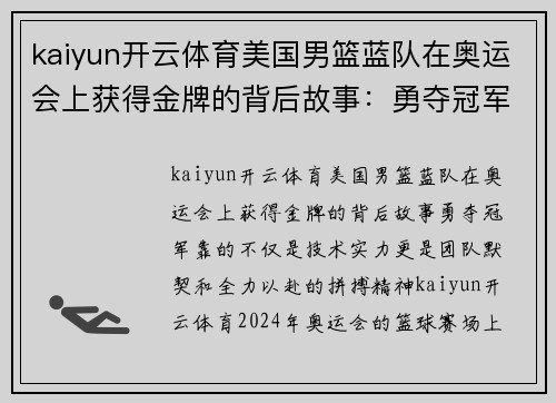 kaiyun开云体育美国男篮蓝队在奥运会上获得金牌的背后故事：勇夺冠军靠的不仅是技术实力，更是团队默契和全力以赴的拼搏精神