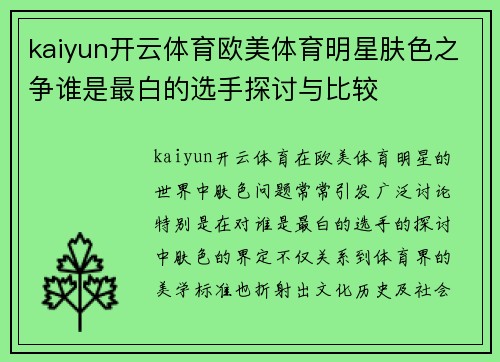 kaiyun开云体育欧美体育明星肤色之争谁是最白的选手探讨与比较