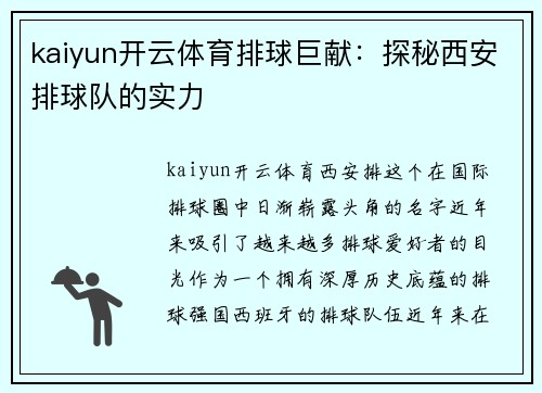 kaiyun开云体育排球巨献：探秘西安排球队的实力