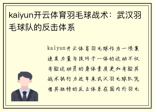 kaiyun开云体育羽毛球战术：武汉羽毛球队的反击体系