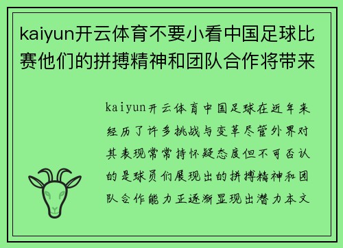 kaiyun开云体育不要小看中国足球比赛他们的拼搏精神和团队合作将带来惊喜