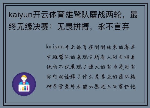 kaiyun开云体育雄鹫队鏖战两轮，最终无缘决赛：无畏拼搏，永不言弃