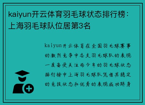 kaiyun开云体育羽毛球状态排行榜：上海羽毛球队位居第3名