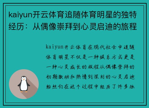 kaiyun开云体育追随体育明星的独特经历：从偶像崇拜到心灵启迪的旅程