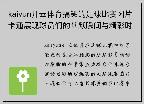 kaiyun开云体育搞笑的足球比赛图片卡通展现球员们的幽默瞬间与精彩时刻