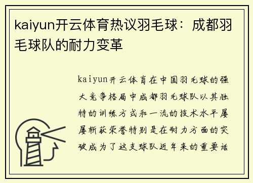 kaiyun开云体育热议羽毛球：成都羽毛球队的耐力变革