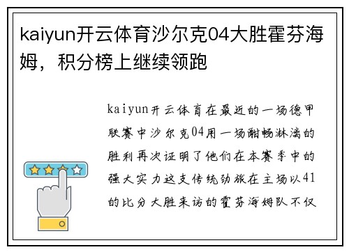 kaiyun开云体育沙尔克04大胜霍芬海姆，积分榜上继续领跑