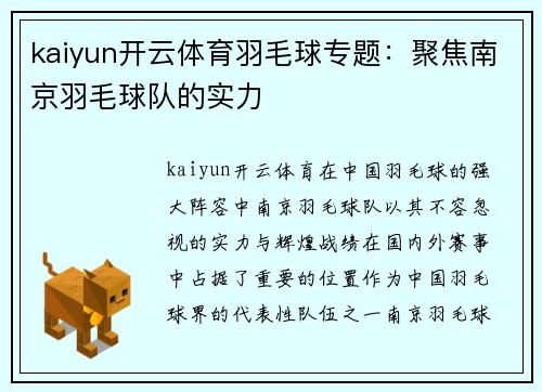 kaiyun开云体育羽毛球专题：聚焦南京羽毛球队的实力