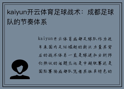kaiyun开云体育足球战术：成都足球队的节奏体系