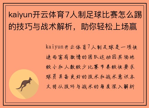 kaiyun开云体育7人制足球比赛怎么踢的技巧与战术解析，助你轻松上场赢得比赛
