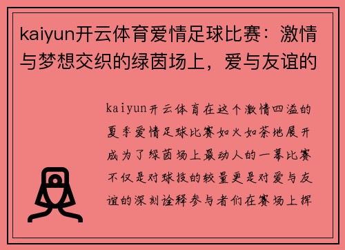 kaiyun开云体育爱情足球比赛：激情与梦想交织的绿茵场上，爱与友谊的较量即将展开
