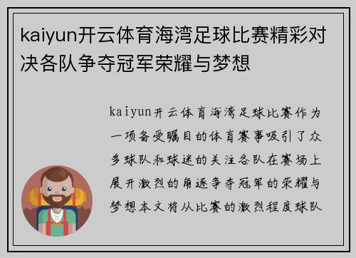 kaiyun开云体育海湾足球比赛精彩对决各队争夺冠军荣耀与梦想