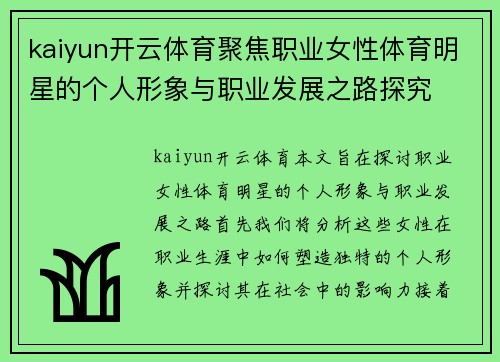 kaiyun开云体育聚焦职业女性体育明星的个人形象与职业发展之路探究