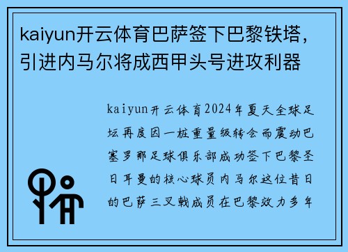 kaiyun开云体育巴萨签下巴黎铁塔，引进内马尔将成西甲头号进攻利器