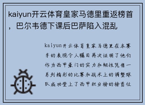 kaiyun开云体育皇家马德里重返榜首，巴尔韦德下课后巴萨陷入混乱