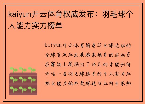 kaiyun开云体育权威发布：羽毛球个人能力实力榜单