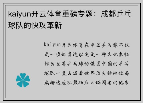 kaiyun开云体育重磅专题：成都乒乓球队的快攻革新