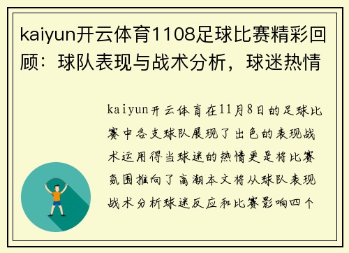 kaiyun开云体育1108足球比赛精彩回顾：球队表现与战术分析，球迷热情高涨