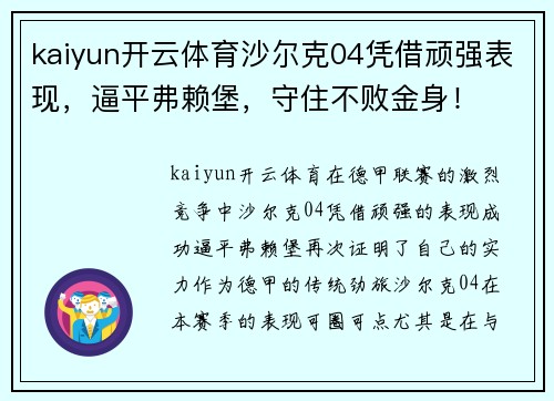 kaiyun开云体育沙尔克04凭借顽强表现，逼平弗赖堡，守住不败金身！