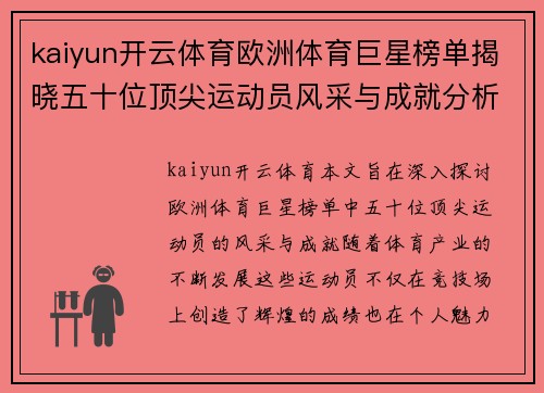 kaiyun开云体育欧洲体育巨星榜单揭晓五十位顶尖运动员风采与成就分析