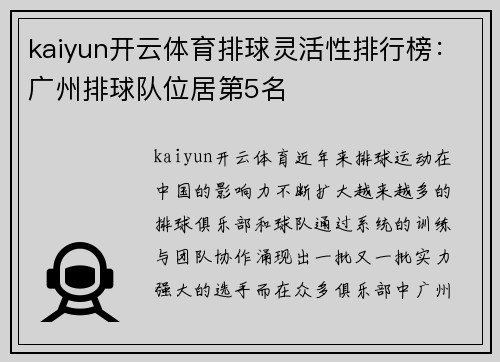 kaiyun开云体育排球灵活性排行榜：广州排球队位居第5名