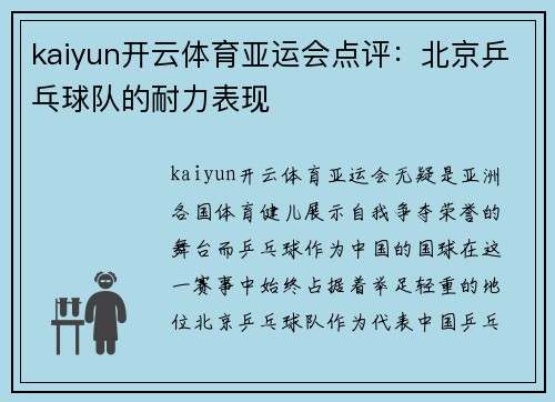 kaiyun开云体育亚运会点评：北京乒乓球队的耐力表现