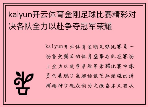 kaiyun开云体育金刚足球比赛精彩对决各队全力以赴争夺冠军荣耀