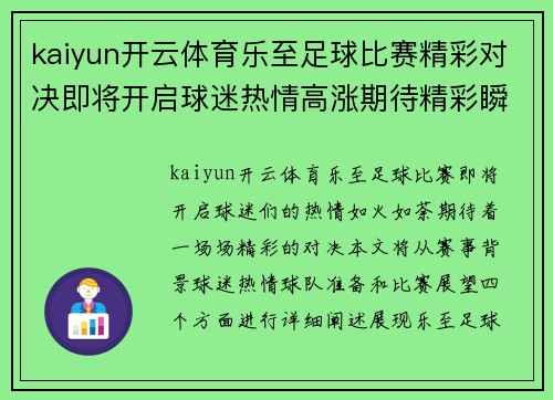 kaiyun开云体育乐至足球比赛精彩对决即将开启球迷热情高涨期待精彩瞬间