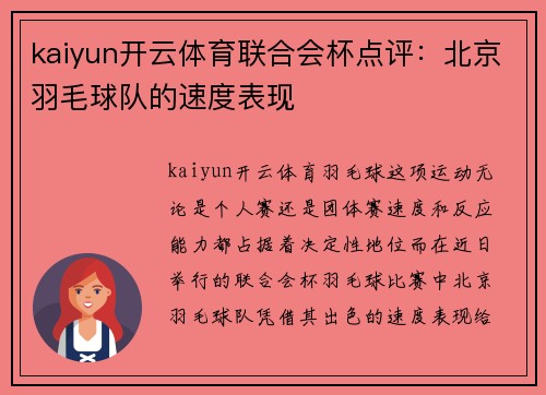 kaiyun开云体育联合会杯点评：北京羽毛球队的速度表现