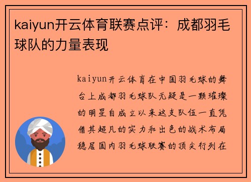 kaiyun开云体育联赛点评：成都羽毛球队的力量表现