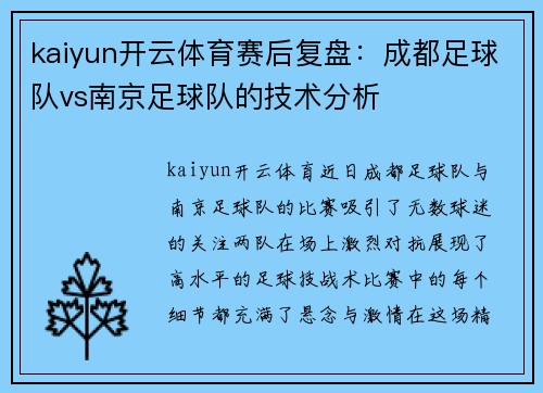 kaiyun开云体育赛后复盘：成都足球队vs南京足球队的技术分析