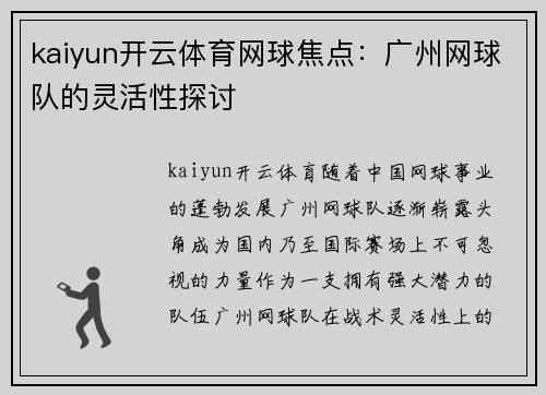 kaiyun开云体育网球焦点：广州网球队的灵活性探讨