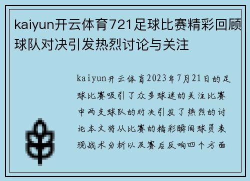 kaiyun开云体育721足球比赛精彩回顾球队对决引发热烈讨论与关注