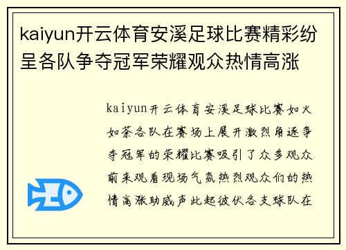 kaiyun开云体育安溪足球比赛精彩纷呈各队争夺冠军荣耀观众热情高涨