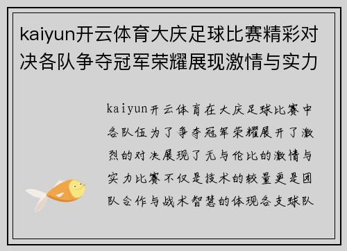 kaiyun开云体育大庆足球比赛精彩对决各队争夺冠军荣耀展现激情与实力