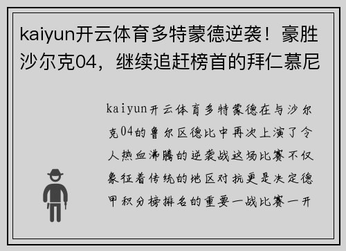 kaiyun开云体育多特蒙德逆袭！豪胜沙尔克04，继续追赶榜首的拜仁慕尼黑