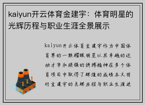 kaiyun开云体育金建宇：体育明星的光辉历程与职业生涯全景展示