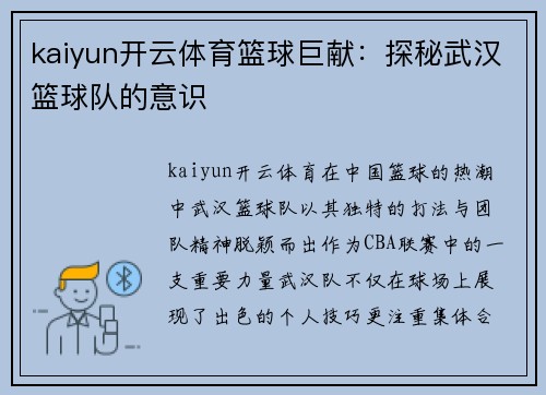 kaiyun开云体育篮球巨献：探秘武汉篮球队的意识
