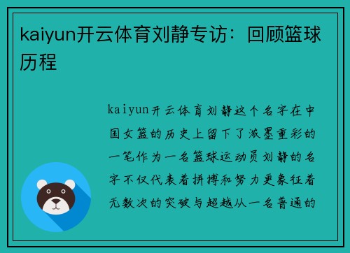 kaiyun开云体育刘静专访：回顾篮球历程