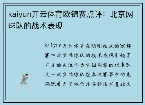 kaiyun开云体育欧锦赛点评：北京网球队的战术表现