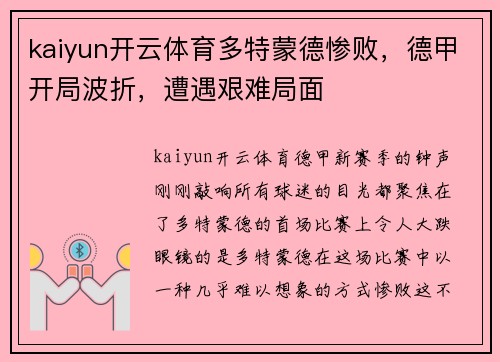 kaiyun开云体育多特蒙德惨败，德甲开局波折，遭遇艰难局面
